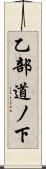 乙部道ノ下 Scroll