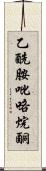 乙酰胺吡咯烷酮 Scroll