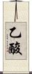 乙酸 Scroll