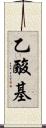 乙酸基 Scroll