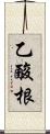 乙酸根 Scroll