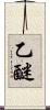 乙醚 Scroll
