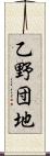乙野団地 Scroll