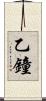 乙鐘 Scroll