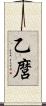乙麿 Scroll