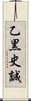 乙黒史誠 Scroll