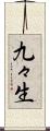 九々生 Scroll
