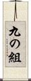 九の組 Scroll