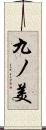 九ノ美 Scroll