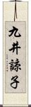 九井諒子 Scroll