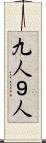 九人 Scroll