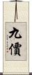 九價 Scroll