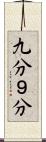 九分 Scroll