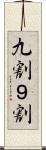 九割 Scroll