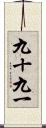 九十九一 Scroll