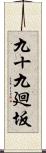 九十九廻坂 Scroll