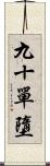 九十單墮 Scroll