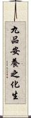 九品安養之化生 Scroll