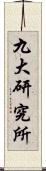 九大研究所 Scroll