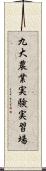九大農業実験実習場 Scroll