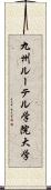 九州ルーテル学院大学 Scroll
