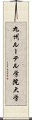 九州ルーテル学院大学 Scroll