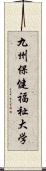 九州保健福祉大学 Scroll