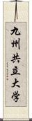 九州共立大学 Scroll