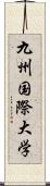 九州国際大学 Scroll