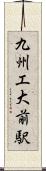九州工大前駅 Scroll