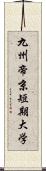 九州帝京短期大学 Scroll