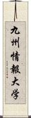 九州情報大学 Scroll