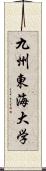 九州東海大学 Scroll