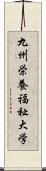 九州栄養福祉大学 Scroll