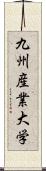 九州産業大学 Scroll