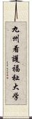 九州看護福祉大学 Scroll