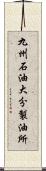 九州石油大分製油所 Scroll