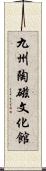 九州陶磁文化館 Scroll