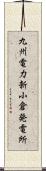 九州電力新小倉発電所 Scroll