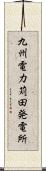 九州電力苅田発電所 Scroll