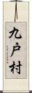 九戸村 Scroll