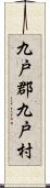 九戸郡九戸村 Scroll