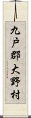 九戸郡大野村 Scroll