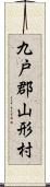 九戸郡山形村 Scroll