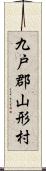 九戸郡山形村 Scroll