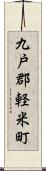 九戸郡軽米町 Scroll
