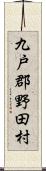 九戸郡野田村 Scroll