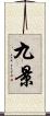 九景 Scroll