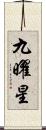 九曜星 Scroll