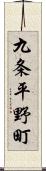 九条平野町 Scroll